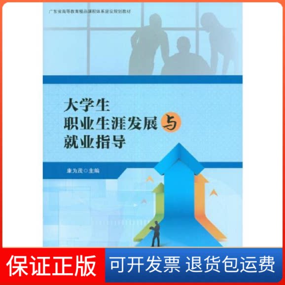 【保正版】大学生职业生涯发展与业指导 大中专中职社科综合 康为茂康为茂广东高等教育出版社9787536169227