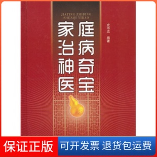 【保正版】家族治病医宝史书达内蒙古科技出版社9787538021738
