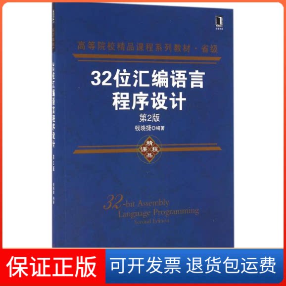 【保正版】32位汇编语言程序设计(第2版)钱晓捷 著,钱晓捷 编机械工业出版社9787111543350