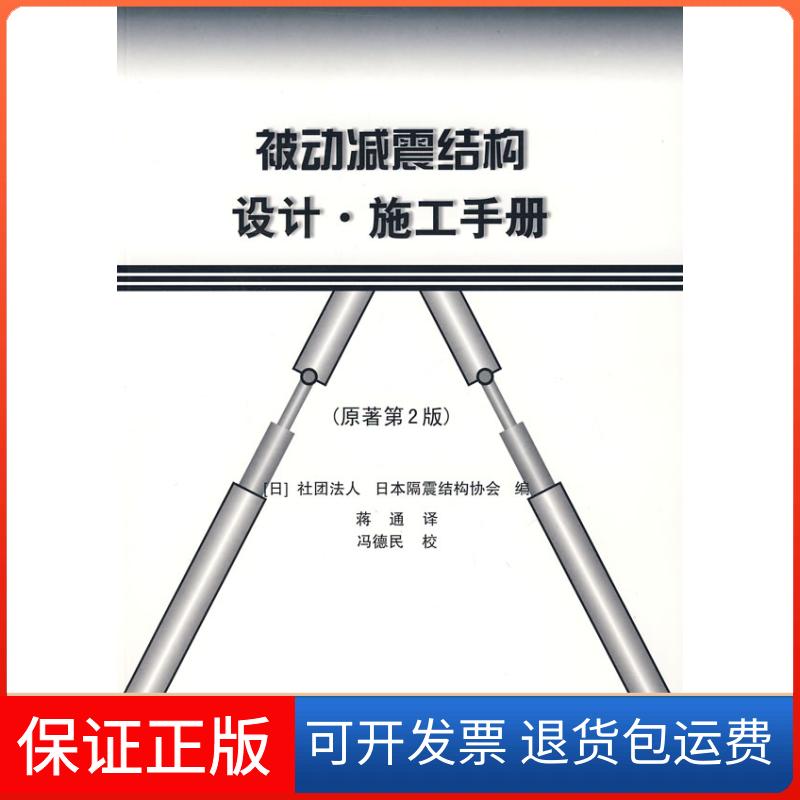 【保正版】被动减震结构设计、施工手册(原著第二版)(日)社团法人 日本隔震结构协会 蒋通 冯德民 校中国建筑工业出版社