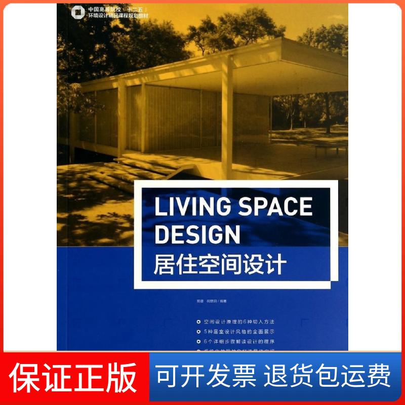 【保正版】居住空间设计/中国高等院校十二五环境设计精品课程规划教材易璐中国青年出版社9787515325026