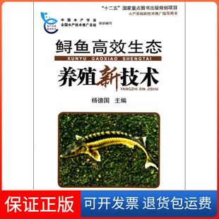 社9787502781279 鲟鱼生态养殖新技术杨德国中国海洋出版 保正版