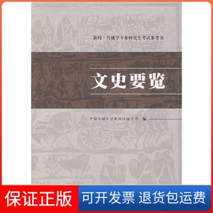 【保正版】文史要览中国传媒大学新闻传播学部中国传媒大学出版社9787810856218