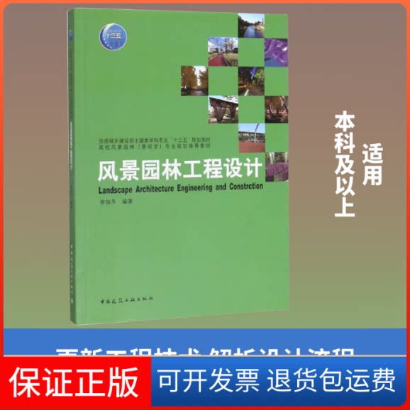 【保正版】风景园林工程设计李瑞冬 编中国建筑工业出版社9787112242887