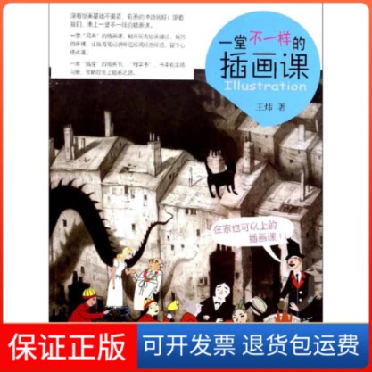 【保正版】一堂不一样的插画课王炜 著上海人民美术出版社9787532288908