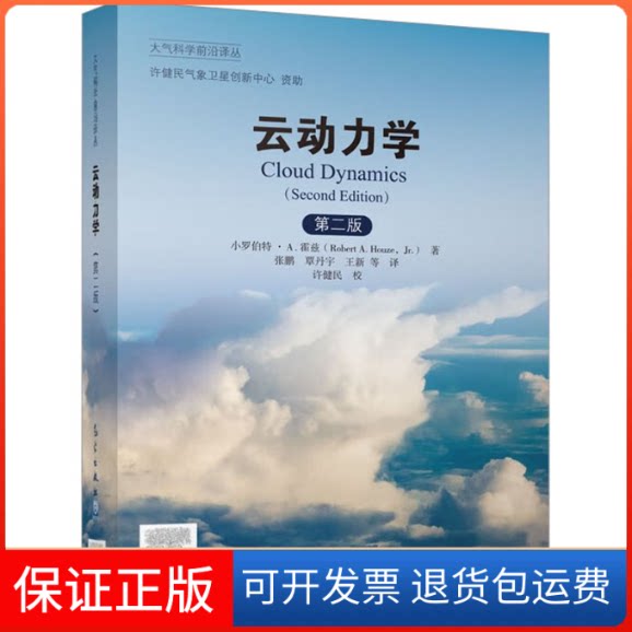 【保正版】云动力学 第2版(美)小罗伯特·A.霍兹 著 张鹏 等 译气象出版社9787502977825