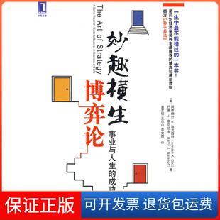 【保正版】妙趣横生博弈论(美)迪克西特 (美)奈尔伯夫 董志强机械工业出版社9787111276937