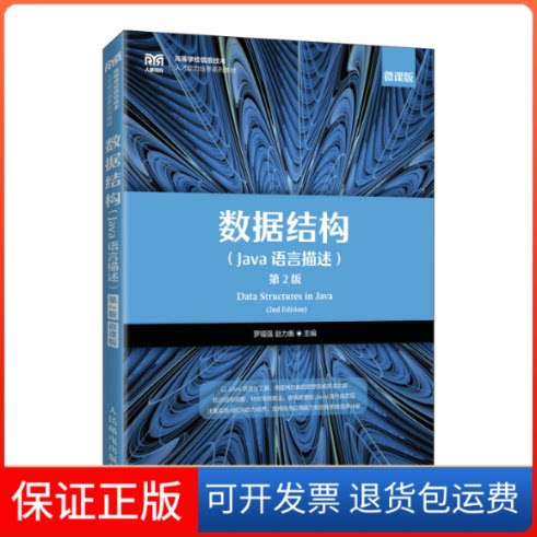 【保正版】数据结构：Java语言描述：微课版罗福强,赵力衡人民邮电出版社9787115595393