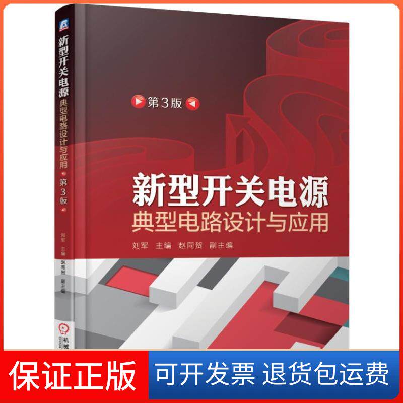 【保正版】新型开关电源典型电路设计与应用(第3版)刘军 编机械工业出版社9787111621881