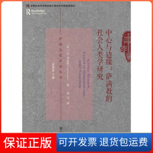 【保正版】中心与边缘:萨满教的社会人类学研究(英)I.M.刘易斯(Ioan M.Lewis) 著 郑文 译社会科学文献出版社9787520148931