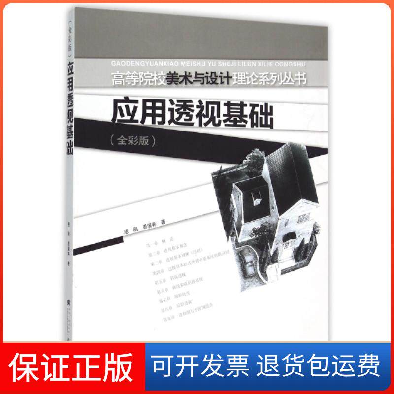 【保正版】应用透视基础(全彩版)/高等院校美术与设计理论系列丛书恩刚//恩溪弄西南师范大学出版社9787562176381