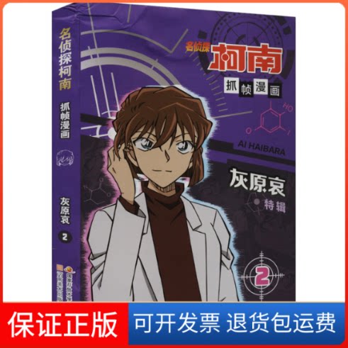 【保正版】名侦探柯南抓帧漫画 灰原哀 2童媒河南美术出版社9787540160975