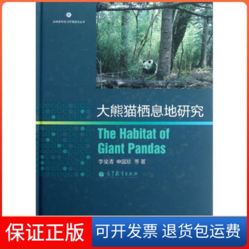 【保正版】大熊猫栖息地/物多样与环境变化丛书李俊清等著 著作高等教育出版社9787040205299