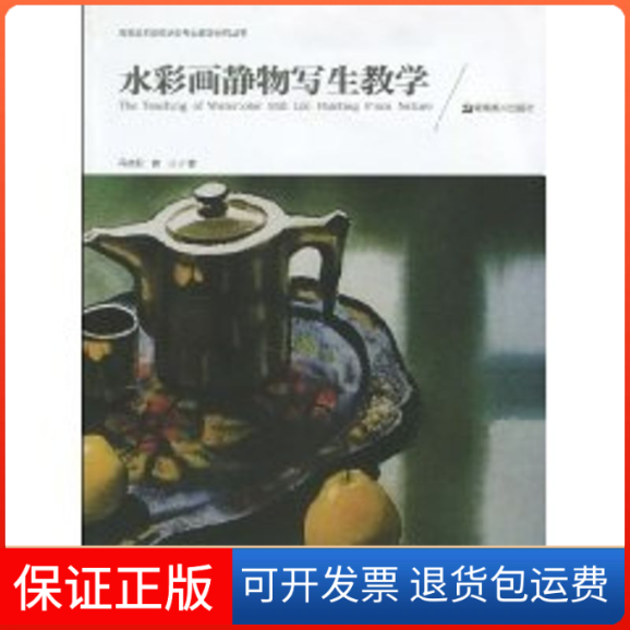 【保正版】水彩画静物写生教学/高等美术院校水彩专业教学研究丛书侠名湖南美术出版社9787535633828