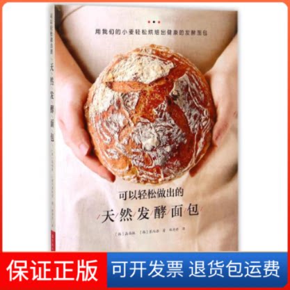 【保正版】可以轻松做出的天然发酵面包(韩)高尚振//崔尚浩 著作 郑丹丹 译者河南科学技术出版社9787534975059