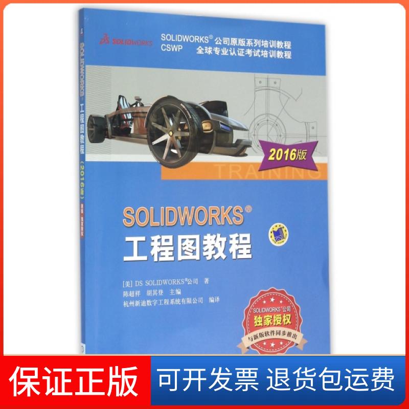 【保正版】SOLWORKS工程图教程(CSWP全球专业认培训教程SOLWORKS公司原版系列培训教程)美国DS SOLWORKS公司|陈超祥//胡...