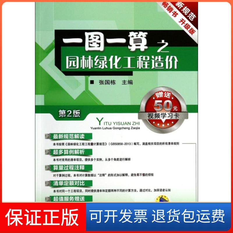【正版】一图一算之园林绿化工程造价(升级版第2版)张国栋机械工业9787111456063