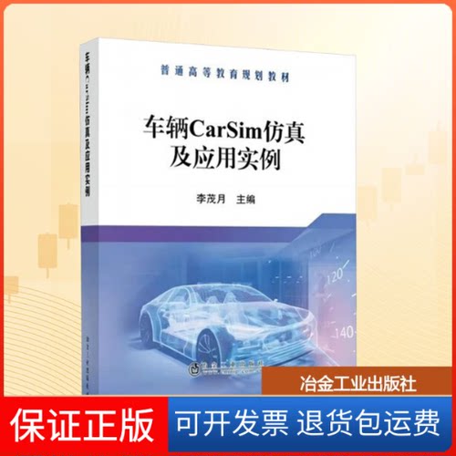 【保正版】车辆CarSim及应用实例/李茂月李茂月 编冶金工业出版社9787502460051