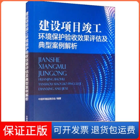 【保正版】建设项目竣工环境保护验收效果评估及典型案例解析中国环境监测总站 编中国环境出版集团9787511145291