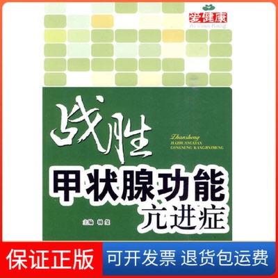 【保正版】战胜甲状腺功能亢进症杨玺.人民军医出版社9787509136355
