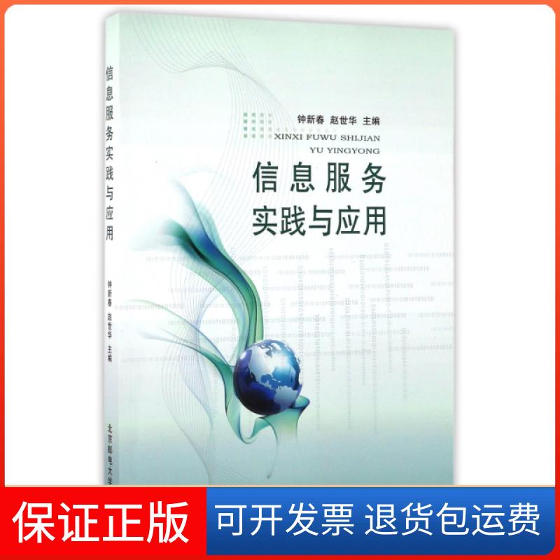 【正版】信息服务实践与应用钟新春//赵世华北京邮电大学9787563551187