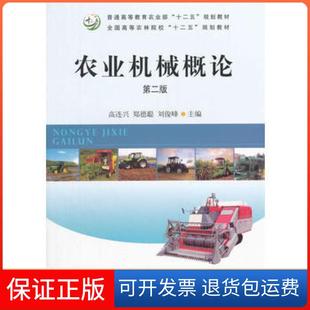 【保正版】农业机械概论第二2版高连兴郑德聪刘俊峰中国农业出版社9787109203891