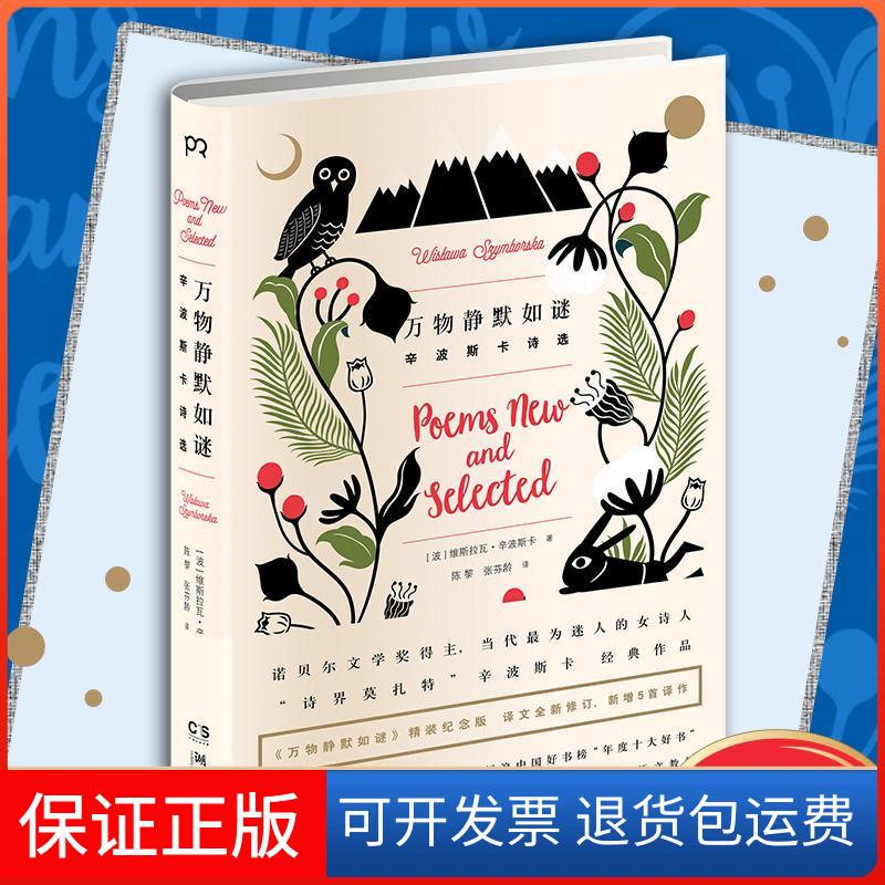 【保正版】万物静默如谜［波］维斯拉瓦·辛波斯卡 著 陈黎 张芬龄 译湖南文艺出版社9787540471811