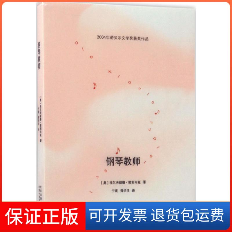 【保正版】钢琴教师埃尔夫丽德耶利内克宁瑛郑华汉北京十月文艺出版社