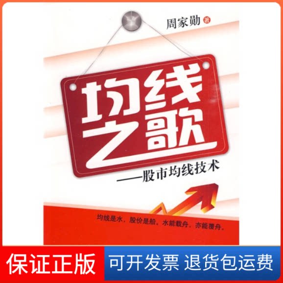 【保正版】均线之歌--均线技术周家勋 著中国科学技术出版社9787504655325