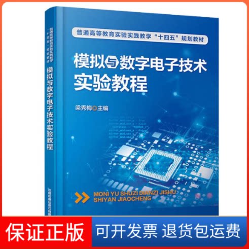 【保正版】模拟与数字电子技术实验教程梁秀梅 著中国铁道出版社9787113288990