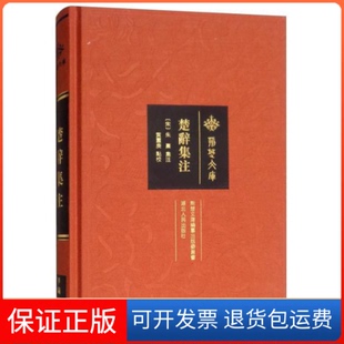 社9787216091855 楚辞集注黄灵庚湖北人民出版 保正版
