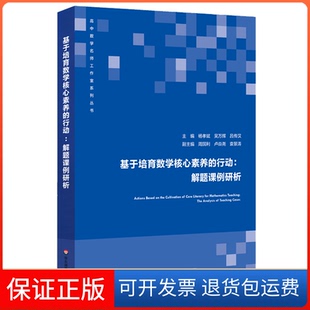 【保正版】基于培育数学核心素养的行动--解题课例研析/高中数学名师工作室系列丛书
