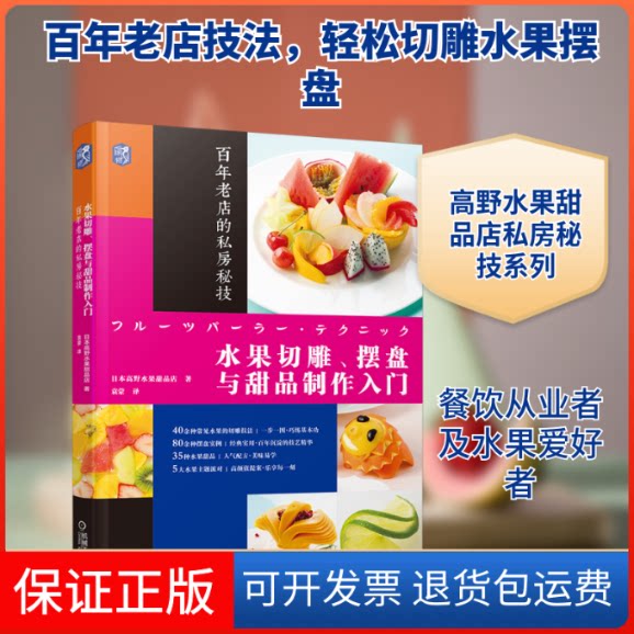 【保正版】水果切雕.摆盘与甜品制作入门:老店的私房秘技日本高野水果甜品店 著 袁蒙 译机械工业出版社9787111619413