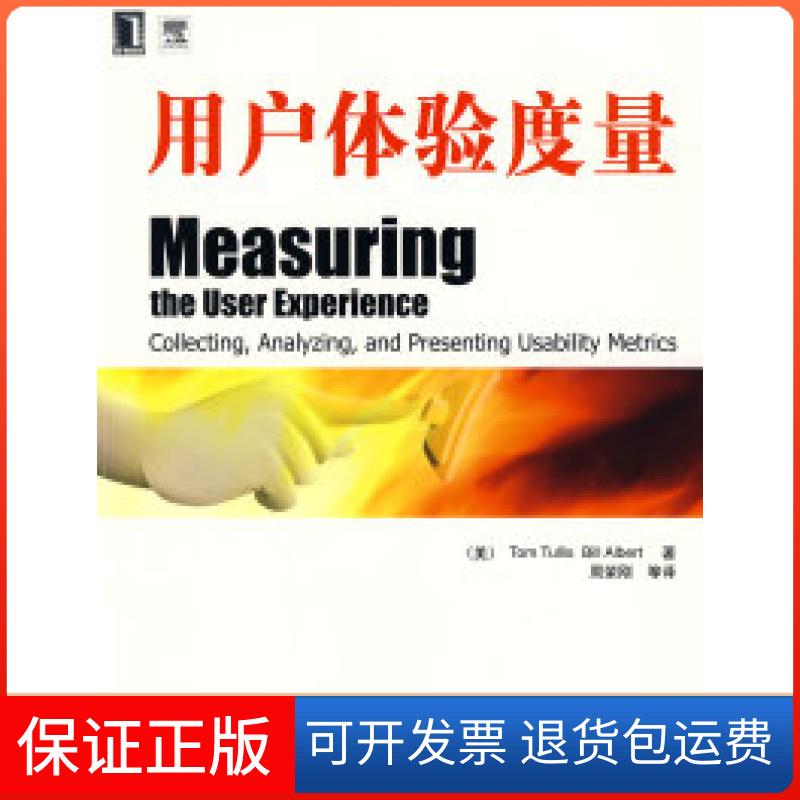 【保正版】用户体验度量(美)特里斯 (美)阿伯特 周荣刚机械工业出版社9787111266099