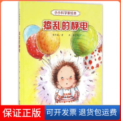 【保正版】小小科学家绘本·捣乱的静电保冬妮 洪俊中国少年儿童出版社9787514834475