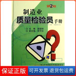 【保正版】制造业质量检验员手册（第2版）梁国明机械工业出版社9787111425984