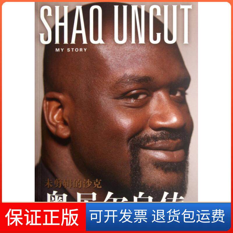 【保正版】未剪辑的沙克(奥尼尔自传)(美国)沙奎尔·奥尼尔//杰基·麦克穆兰|译者:谢泽畅...译林出版社9787544726467