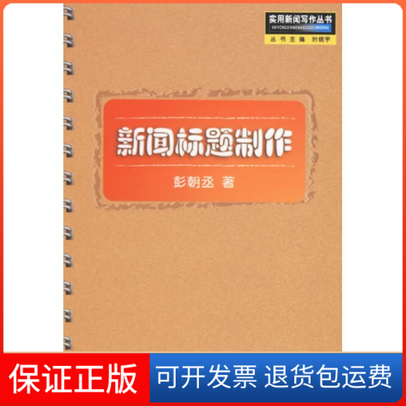 【保正版】新闻标题制作彭朝丞  著中国广播影视出版社9787504334428