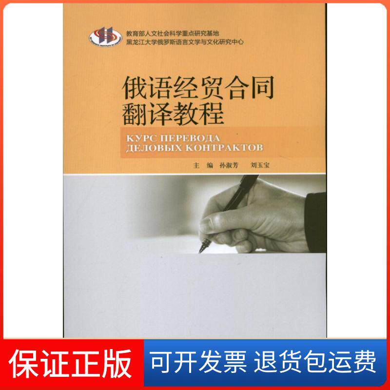 【保正版】俄语经贸合同翻译教程孙淑芳 刘玉宝 编 著作 孙淑芳 等 编者外语教学与研究出版社9787513530613