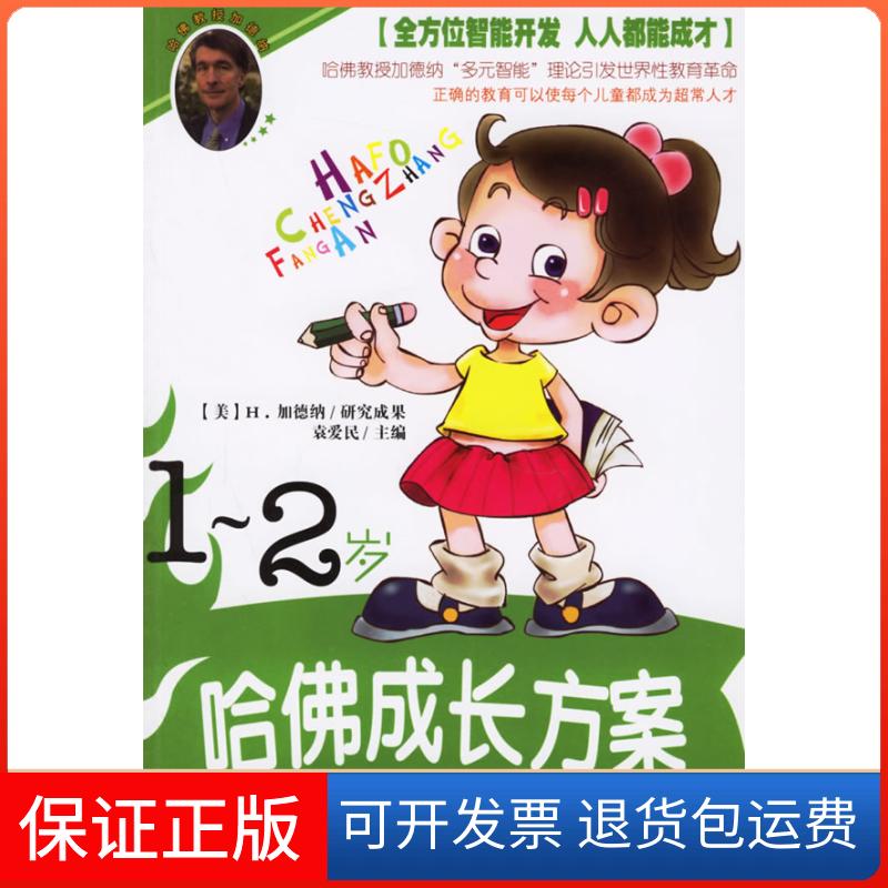 【保正版】幼儿多元智训练开发(1-2岁)(哈成长方案)袁爱民湖北人民出版社9787216046848