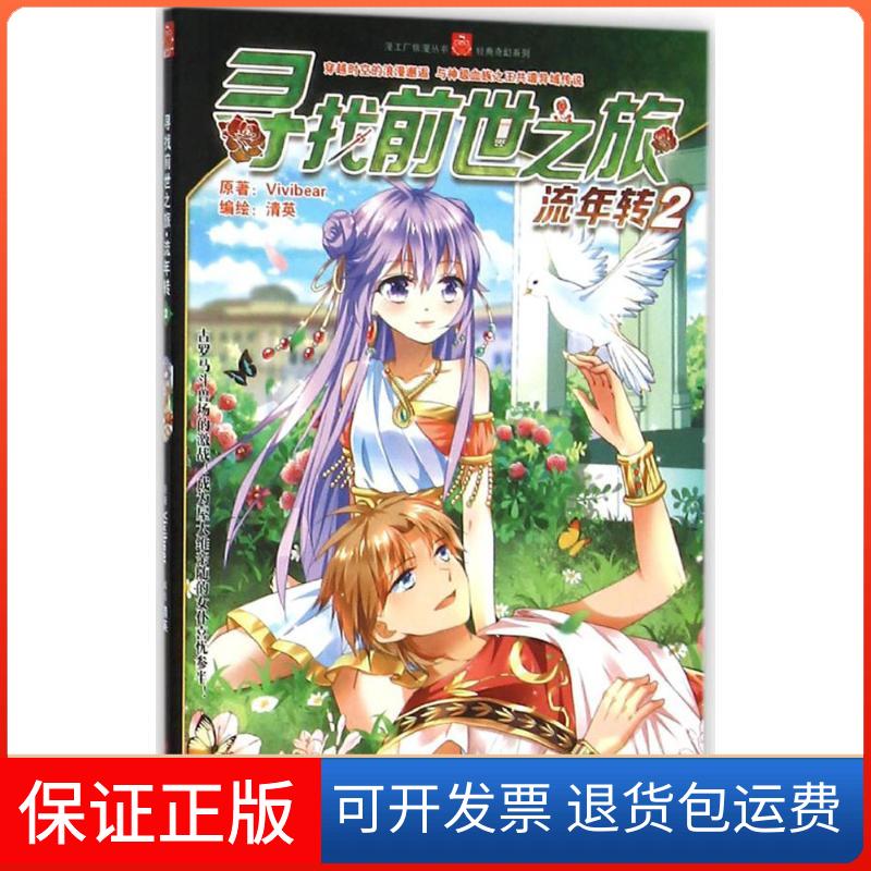 【保正版】尋找前世之旅流年轉(zhuǎn)Vivibear清英蜀楓社奧羅黑龍江美術(shù)出版社