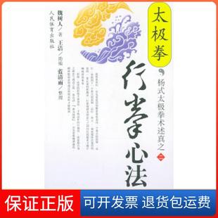 【保正版】太极拳行拳心法魏树人人民体育出版社9787500920144
