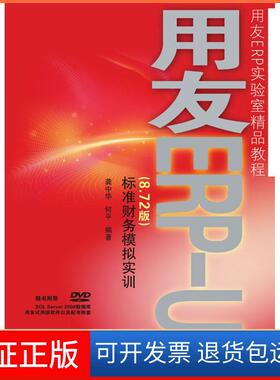 【保正版】用友ERP-U8(8.72版)标准财务模拟实训龚中华人民邮电出版社9787115220707