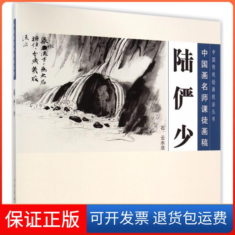 【保正版】中国传统绘画技法丛书·中国画名师课徒画稿:陆俨少(石、云水法)陆俨少 著,深明权 编人民美术出版社9787102069777