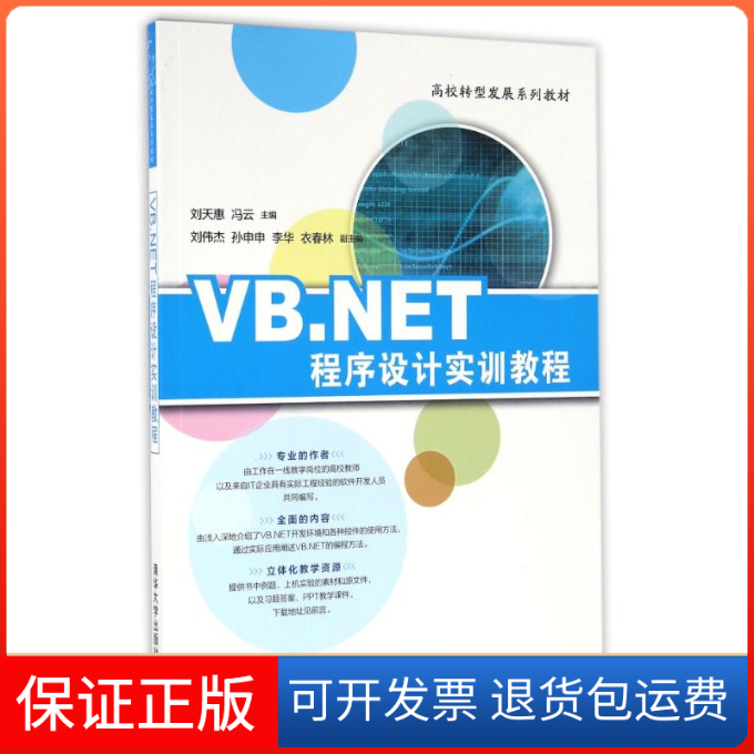 【保正版】VB.NET程序设计实训教程刘天惠清华大学出版社9787302447092