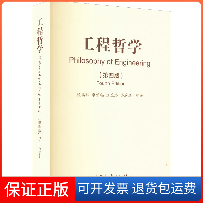 【保正版】工程哲学(第4版)殷瑞钰 等 著高等教育出版社9787040585100