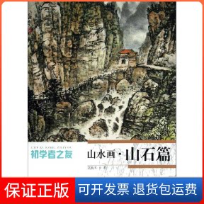 【保正版】山水画.山石篇/初学者之友文良玉 著作江苏美术出版社9787534452932
