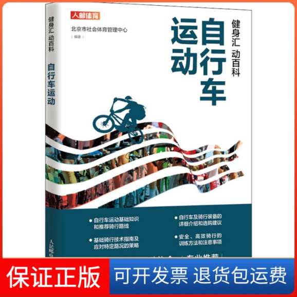 【保正版】健身汇 动百科 自行车运动北京市社会体育管理中心人民邮电出版社9787115579157