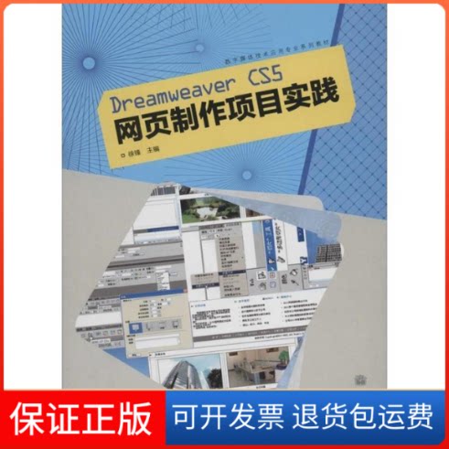 【保正版】Dreamweaver CS5网页制作项目实践无 著作 徐锋 主编高等教育出版社9787040350616