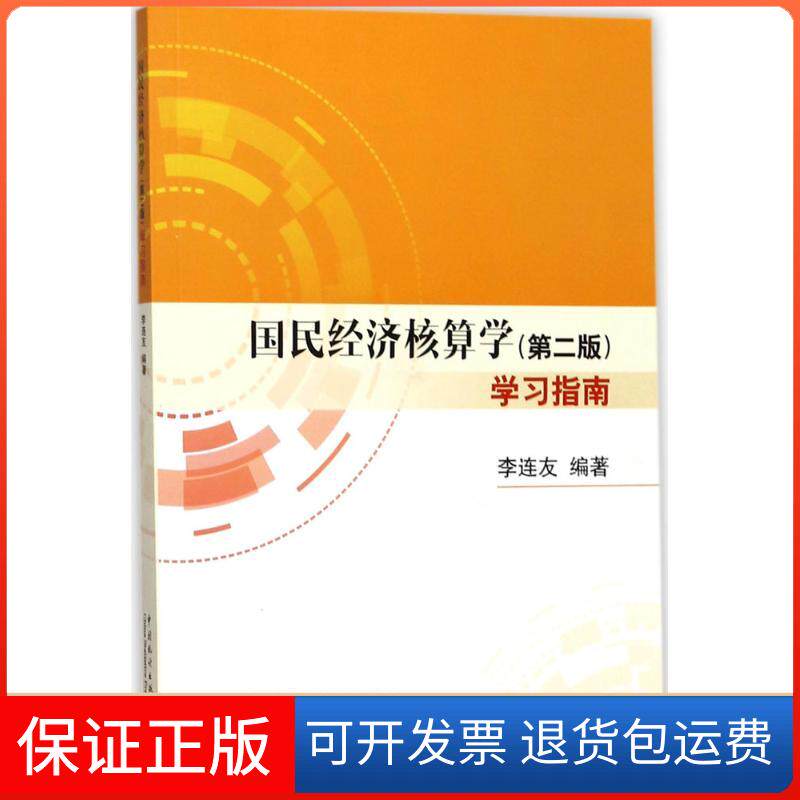 【保正版】《国民经济核算学(第2版)》指导李连友中国统计出版社9787503783142